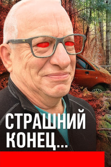 Без глаз и без ответа - Автор неизвестен