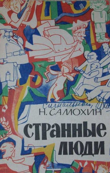 Странные люди - Николай Самохин