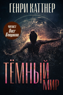 Тёмный мир - Генри Каттнер