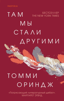 Там мы стали другими - Томми Ориндж