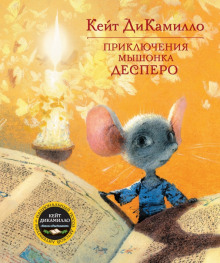 Приключения мышонка Десперо - Кейт ДиКамилло