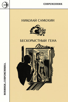 Бескорыстный Гена - Николай Самохин