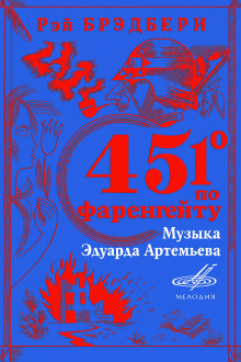 451° по Фаренгейту - Рэй Брэдбери