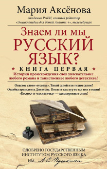Знаем ли мы русский язык?.. - Мария Аксёнова