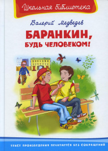 Баранкин, будь человеком! - Валерий Медведев