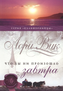 Калифорнийцы - Лори Вик