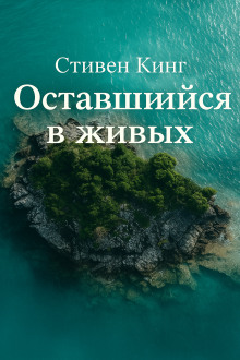 Оставшийся в живых - Стивен Кинг
