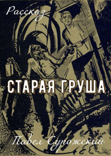 Старая груша - Павел Сурожский
