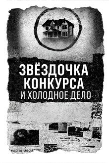 Записка, дом и незакрытое дело - Автор неизвестен