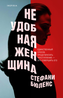 Неудобная женщина - Стефани Бюленс