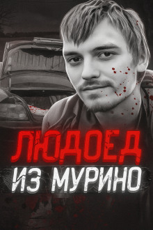 Людоед из Мурино: правда и миф - Автор неизвестен