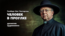 Человек в проулке - Гилберт Кит Честертон