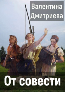 От совести - Валентина Дмитриева