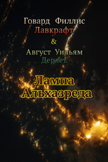 Лампа Альхазреда - Говард Лавкрафт