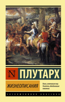 Сравнительные жизнеописания - Плутарх