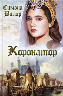 Коронатор - Симона Вилар