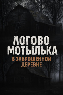 Логово мотылька - Валентина Сенчукова