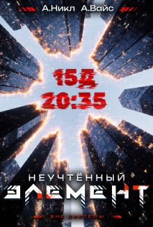 Неучтённый элемент. Том 3 - А. Никл