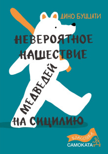 Невероятное нашествие медведей на Сицилию - Дино Буццати