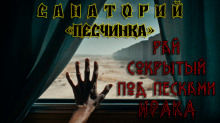 Санаторий «Песчинка» - Андрей Кунгурцев