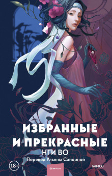 Избранные и прекрасные - Нги Во