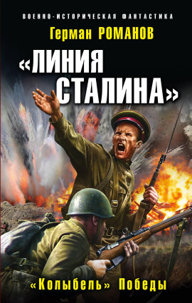 «Линия Сталина». «Колыбель» Победы -                   Герман Романов