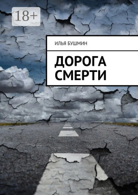 Дорога смерти -                   Илья Бушмин