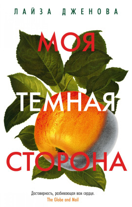Моя тёмная сторона - Лайза Дженова