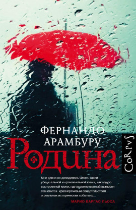 Родина -                   Фернандо Арамбуру
