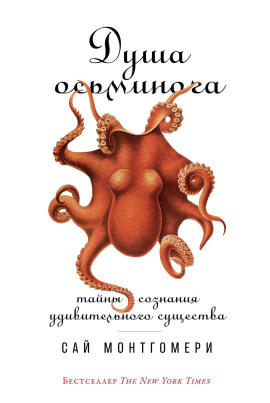 Душа осьминога: Тайны сознания удивительного существа -                   Сай Монтгомери