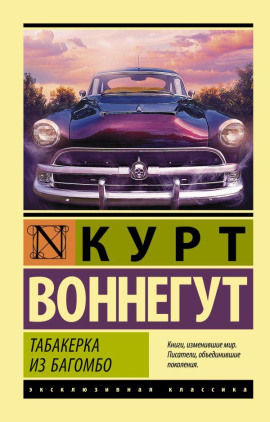 Табакерка из Багомбо - Курт Воннегут
