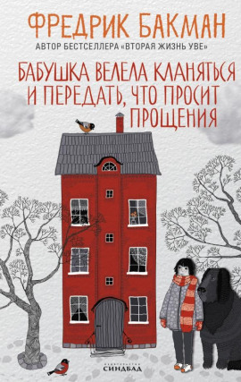 Бабушка велела кланяться и передать, что просит прощения - Фредрик Бакман
