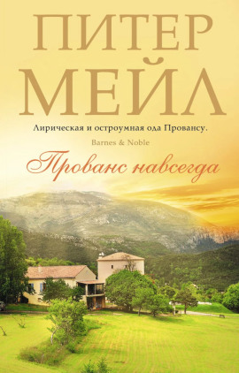 Прованс навсегда - Питер Мейл