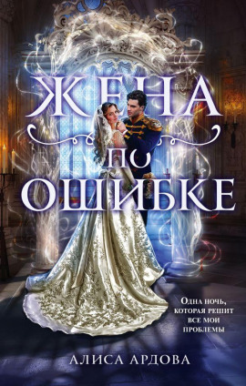 Жена по ошибке - Алиса Ардова