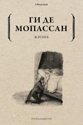 Жизнь - Мопассан Ги Де