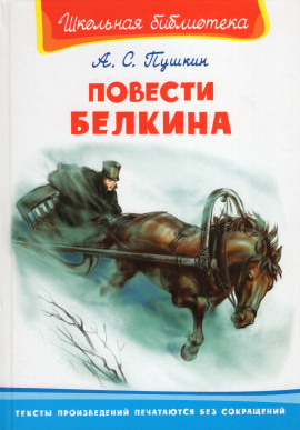 Повести Белкина - Александр Пушкин