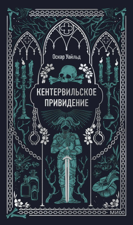 Кентервильское привидение - Оскар Уайльд