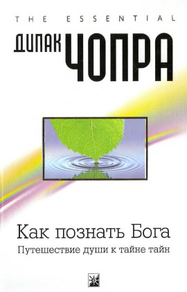 Как познать Бога: Путешествие души к тайне тайн - Дипак Чопра