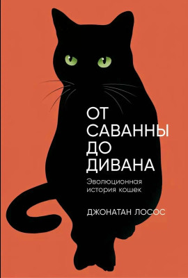 От саванны до дивана. Эволюционная история кошек -                   Джонатан Лосос
