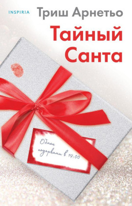 Тайный Санта -                   Триш Арнетьо
