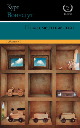 Пока смертные спят - Курт Воннегут