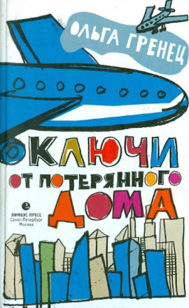 Ключи от потерянного дома -                   Ольга Гренец
