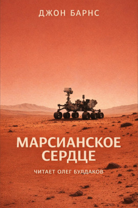 Марсианское сердце -                   Джон Барнс