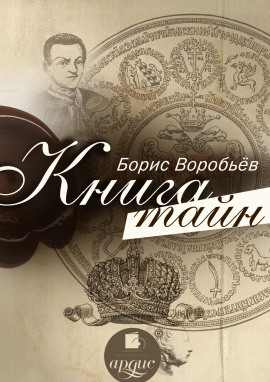Книга тайн -                   Борис Воробьёв