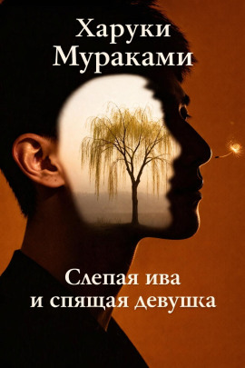 Слепая ива и спящая девушка - Харуки Мураками