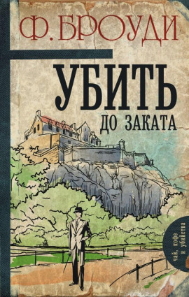 Убить до заката -                   Фрэнсис Броуди