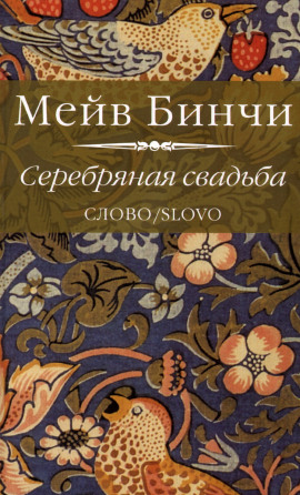 Серебряная свадьба -                   Мэйв Бинчи