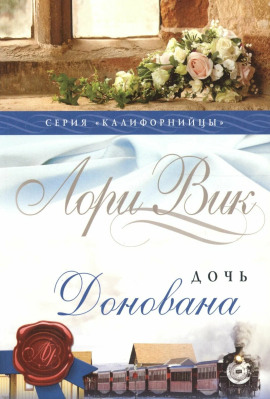 Дочь Донована - Лори Вик