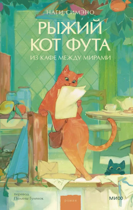 Рыжий кот Фута из кафе между мирами -                   Наги Симэно
