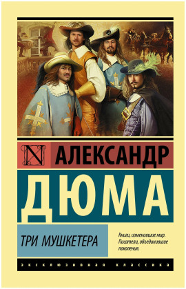 Трилогия о мушкетёрах - Александр Дюма